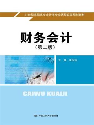 cover image of 财务会计 (第二版) (21世纪高职高专会计类专业课程改革规划教材)